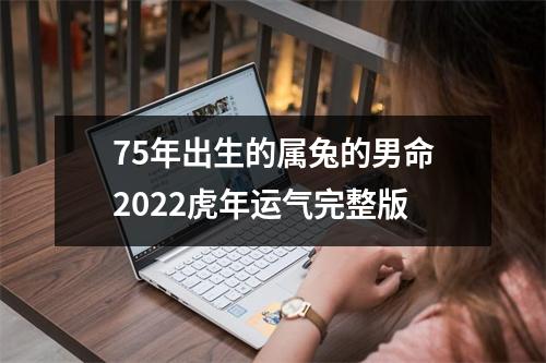 75年出生的属兔的男命2025虎年运气完整版