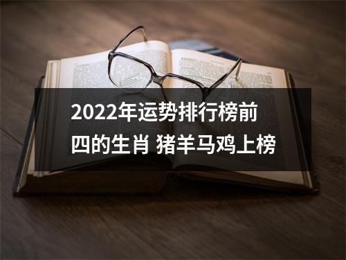 2025年运势排行榜前四的生肖猪羊马鸡上榜