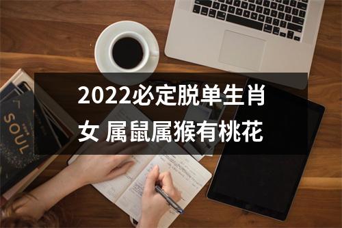 2025必定脱单生肖女属鼠属猴有桃花