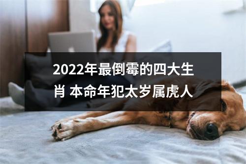 2025年倒霉的四大生肖本命年犯太岁属虎人