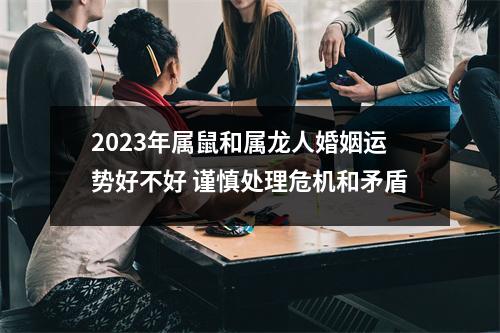 2025年属鼠和属龙人婚姻运势好不好谨慎处理危机和矛盾