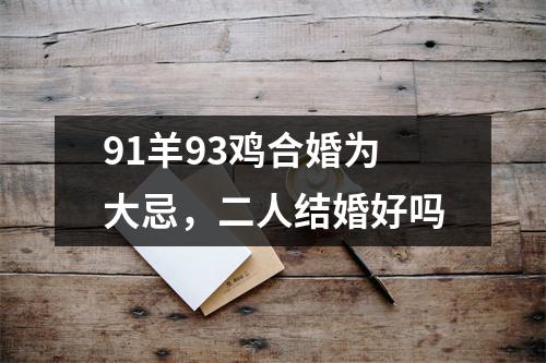 91羊93鸡合婚为大忌，二人结婚好吗