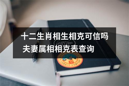 十二生肖相生相克可信吗夫妻属相相克表查询