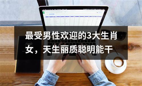 受男性欢迎的3大生肖女，天生丽质聪明能干
