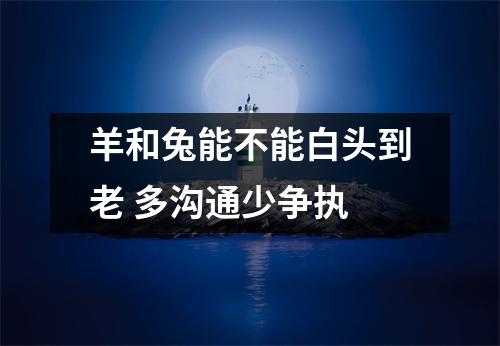 羊和兔能不能白头到老多沟通少争执