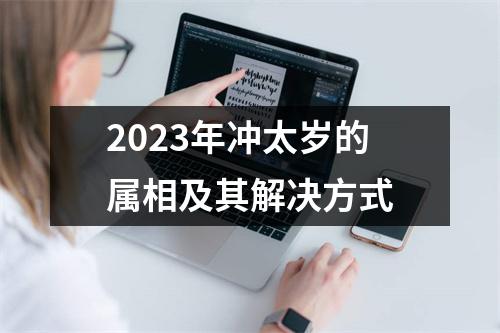 2025年冲太岁的属相及其解决方式