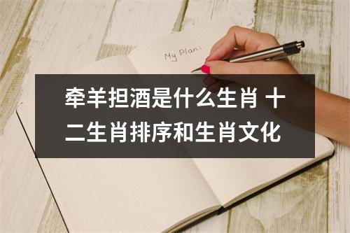 牵羊担酒是什么生肖十二生肖排序和生肖文化