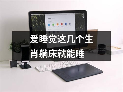 爱睡觉这几个生肖躺床就能睡