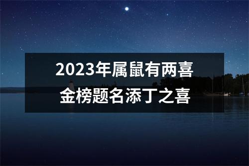 2025年属鼠有两喜金榜题名添丁之喜