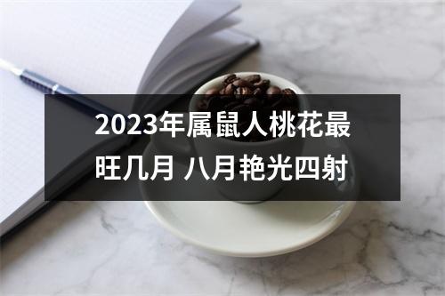 2025年属鼠人桃花旺几月八月艳光四射