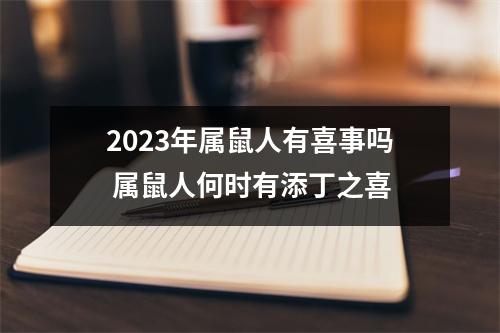 2025年属鼠人有喜事吗属鼠人何时有添丁之喜