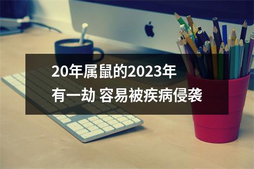 20年属鼠的2025年有一劫容易被疾病侵袭