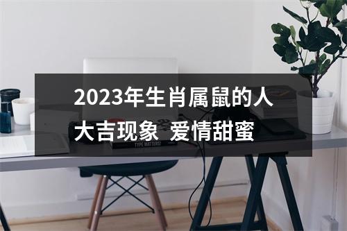 2025年生肖属鼠的人大吉现象爱情甜蜜