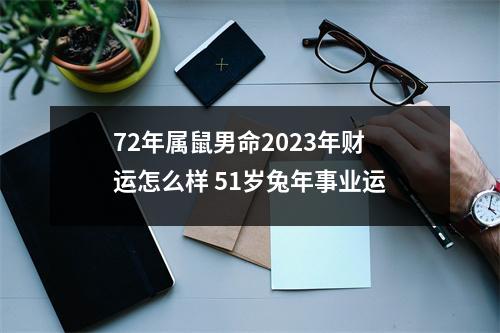 72年属鼠男命2025年财运怎么样51岁兔年事业运