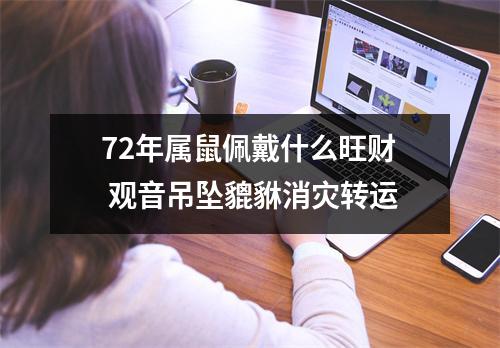 72年属鼠佩戴什么旺财观音吊坠貔貅消灾转运