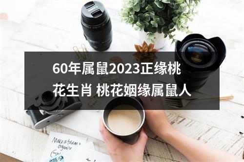 60年属鼠2025正缘桃花生肖桃花姻缘属鼠人