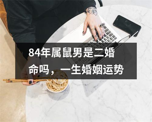 84年属鼠男是二婚命吗，一生婚姻运势