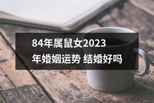 84年属鼠女2025年婚姻运势结婚好吗