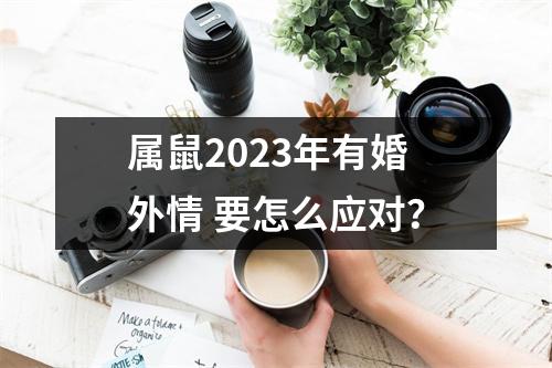 属鼠2025年有婚外情要怎么应对？