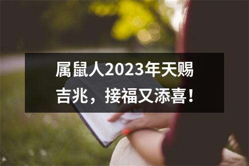属鼠人2025年天赐吉兆，接福又添喜！