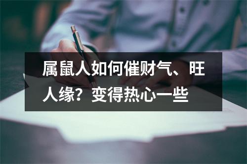 属鼠人如何催财气、旺人缘？变得热心一些