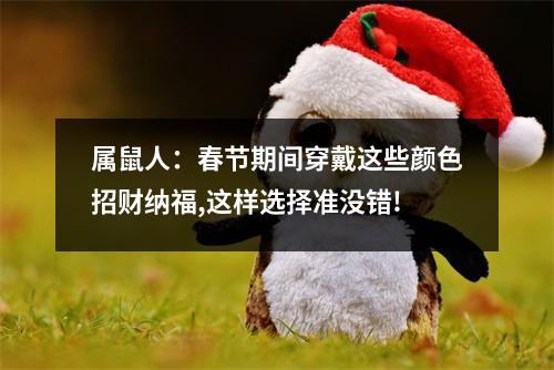 属鼠人：春节期间穿戴这些颜色招财纳福,这样选择准没错!