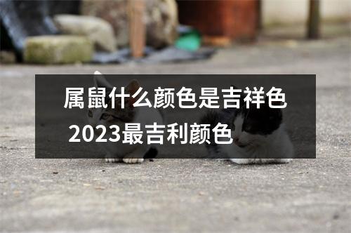 属鼠什么颜色是吉祥色2025吉利颜色