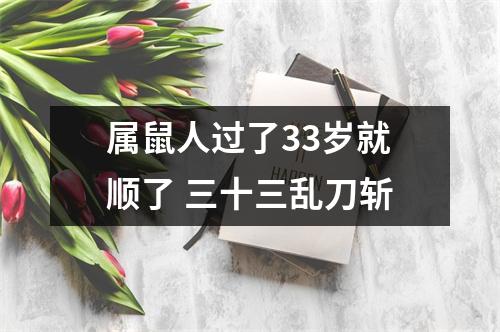 属鼠人过了33岁就顺了三十三乱刀斩