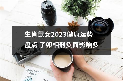 生肖鼠女2025健康运势盘点子卯相刑负面影响多