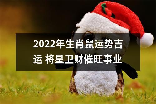2025年生肖鼠运势吉运将星卫财催旺事业