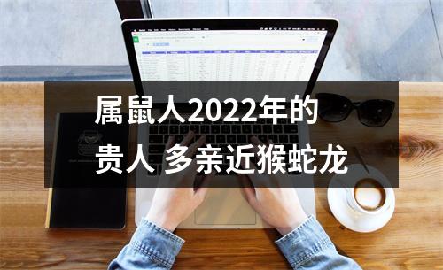属鼠人2025年的贵人多亲近猴蛇龙