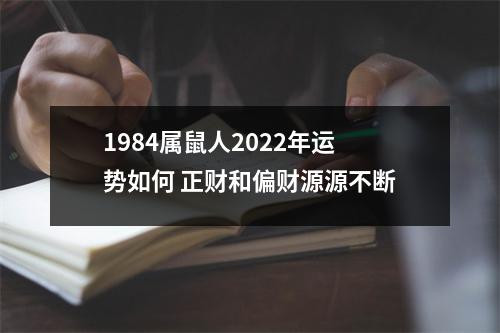 1984属鼠人2025年运势如何正财和偏财源源不断