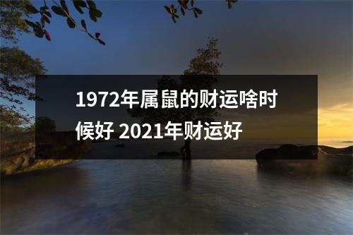 1972年属鼠的财运啥时候好2025年财运好