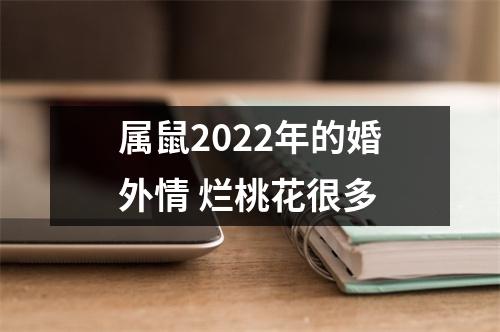 属鼠2025年的婚外情烂桃花很多