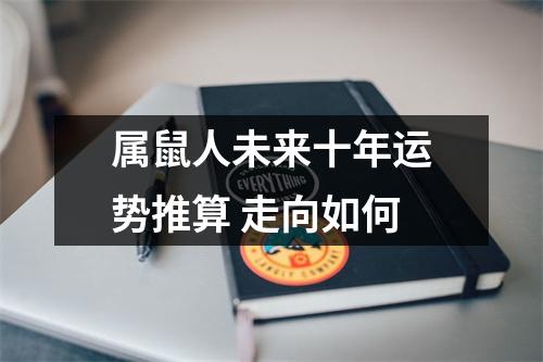 属鼠人未来十年运势推算走向如何