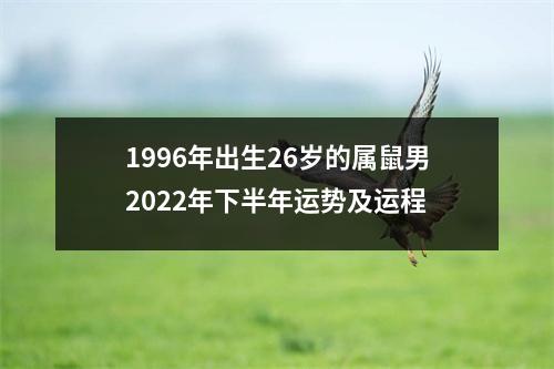 1996年出生26岁的属鼠男2025年下半年运势及运程