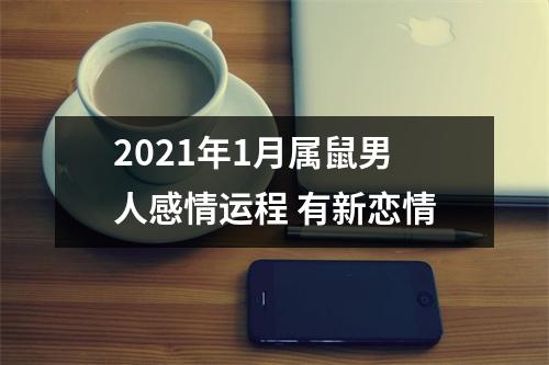 2025年1月属鼠男人感情运程有新恋情