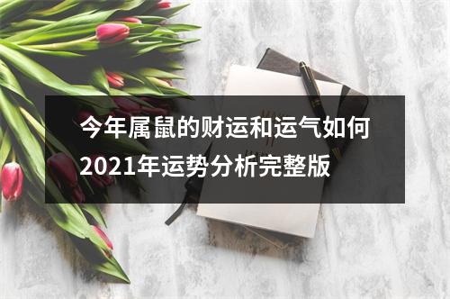今年属鼠的财运和运气如何2025年运势分析完整版