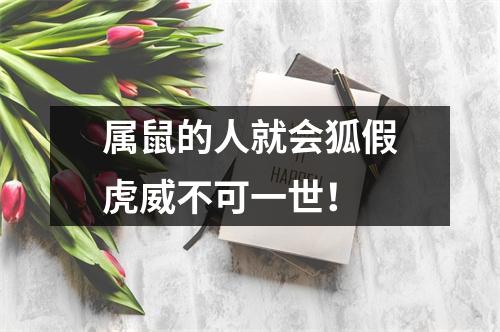 属鼠的人就会狐假虎威不可一世！