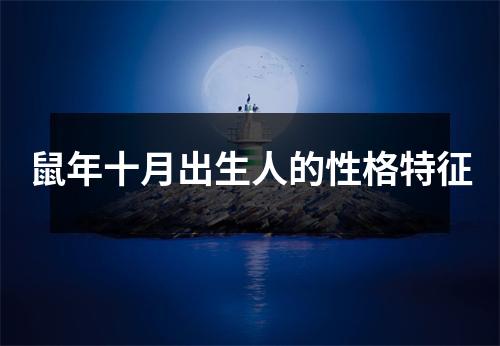 鼠年十月出生人的性格特征