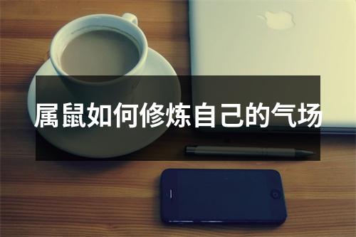 属鼠如何修炼自己的气场