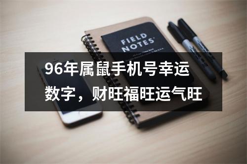 96年属鼠手机号幸运数字，财旺福旺运气旺