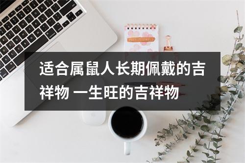 适合属鼠人长期佩戴的吉祥物一生旺的吉祥物