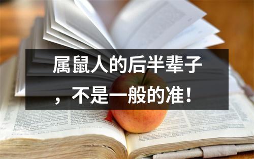 属鼠人的后半辈子，不是一般的准！