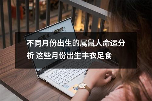 不同月份出生的属鼠人命运分析这些月份出生丰衣足食