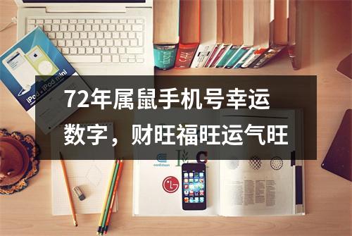 72年属鼠手机号幸运数字，财旺福旺运气旺