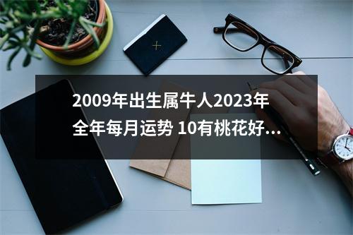 2009年出生属牛人2025年全年每月运势10有桃花好运