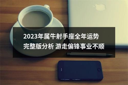 2025年属牛射手座全年运势完整版分析游走偏锋事业不顺