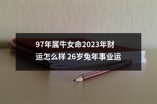 97年属牛女命2025年财运怎么样26岁兔年事业运