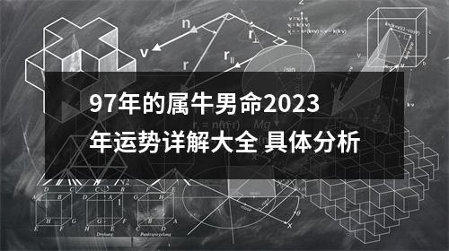 97年的属牛男命2025年运势详解大全具体分析